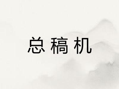 总稿机 总稿机