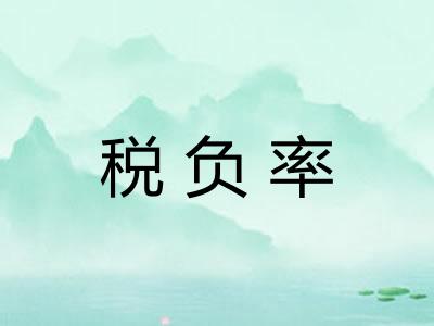 税负率
