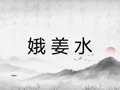 娥姜水