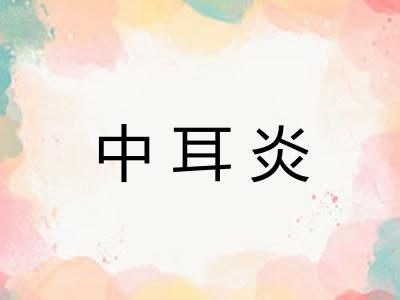 中耳炎