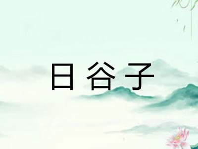 日谷子 日谷子