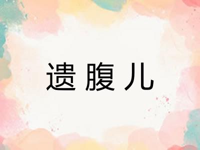 遗腹儿
