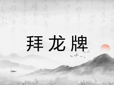 拜龙牌