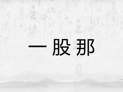 一股那
