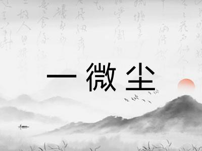 一微尘