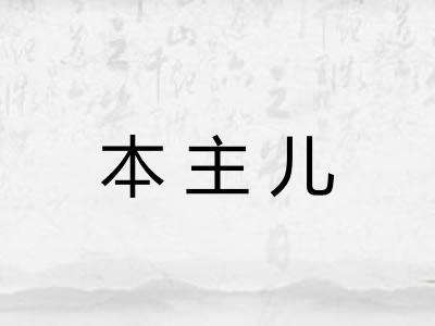 本主儿