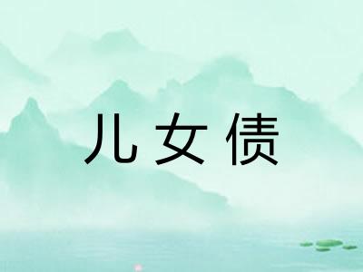 儿女债