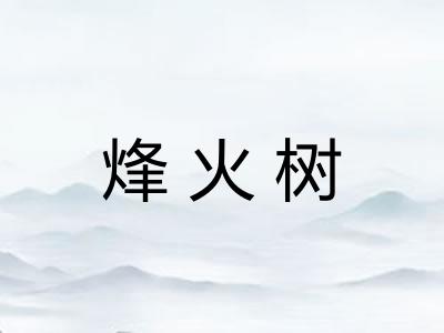 烽火树