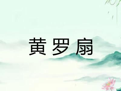 黄罗扇 黄罗扇