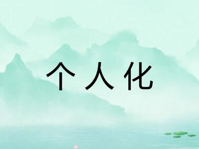 个人化