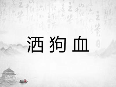 洒狗血