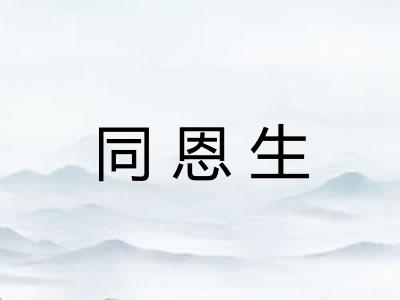 同恩生