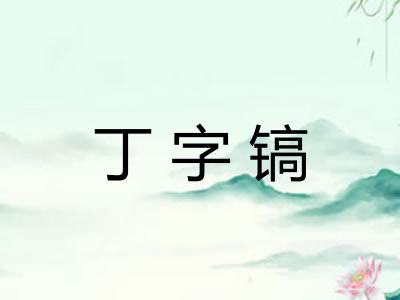 丁字镐
