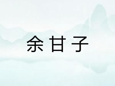 余甘子 余甘子