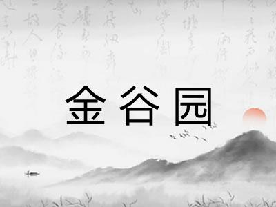 金谷园 金谷园