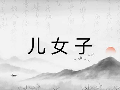 儿女子 儿女子