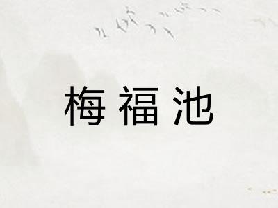 梅福池