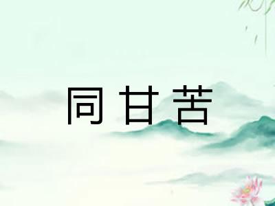 同甘苦