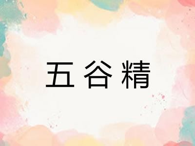 五谷精