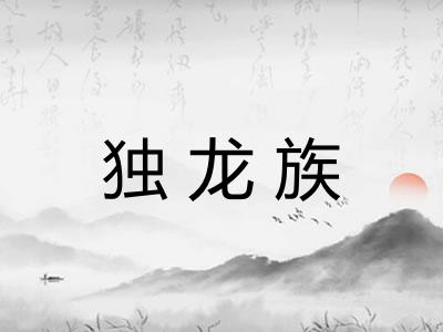 独龙族