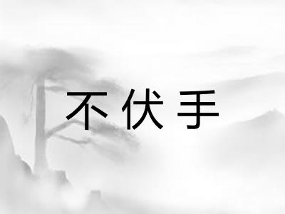 不伏手