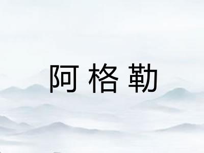 阿格勒