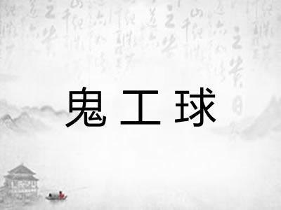 鬼工球