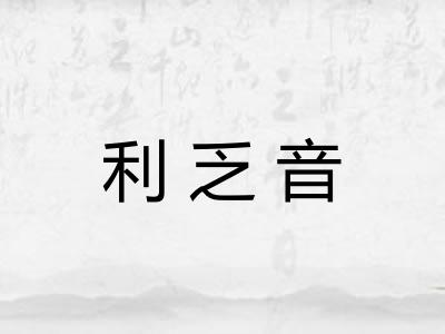 利乏音