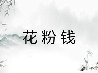 花粉钱