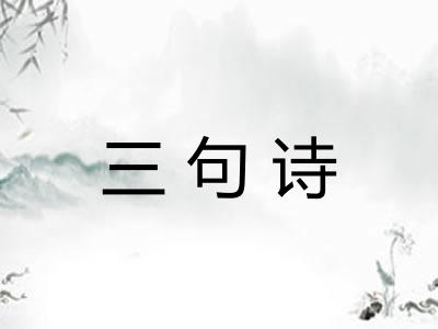 三句诗