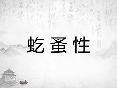 虼蚤性