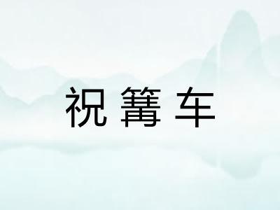 祝篝车