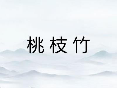 桃枝竹