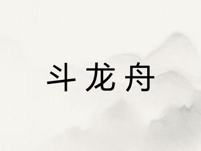 斗龙舟
