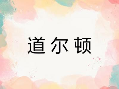 道尔顿 道尔顿