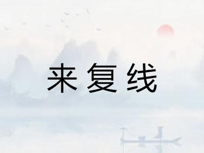来复线 来复线