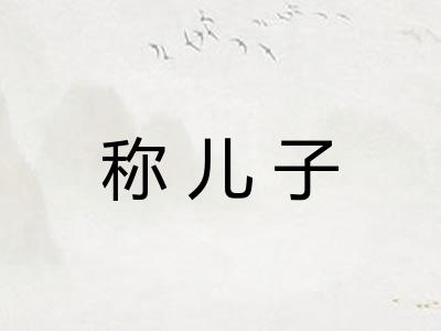 称儿子 称儿子