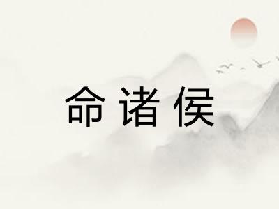命诸侯