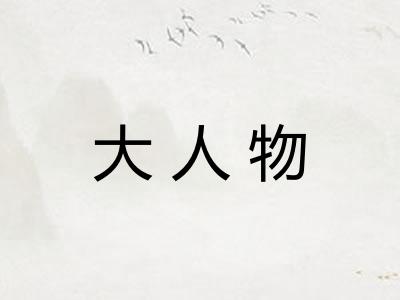 大人物 大人物
