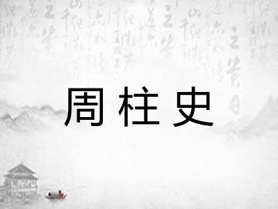 周柱史