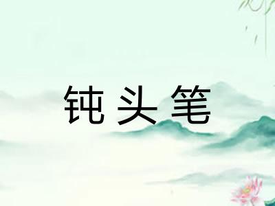 钝头笔