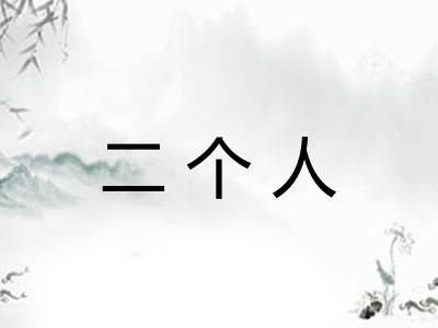 二个人