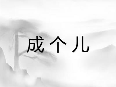 成个儿 成个儿