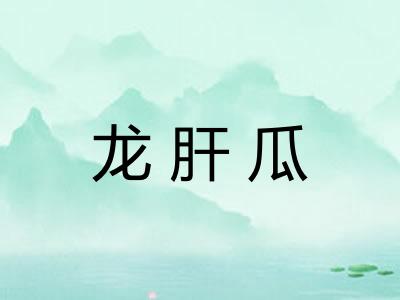 龙肝瓜 龙肝瓜