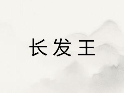 长发王