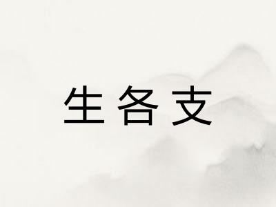 生各支 生各支