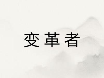 变革者 变革者