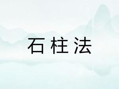 石柱法