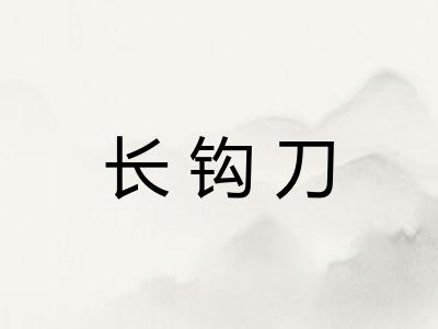 长钩刀