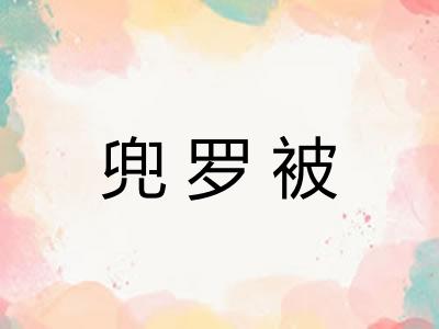 兜罗被 兜罗被